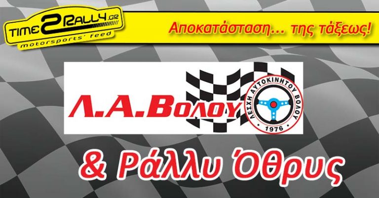 Αποκατάσταση… της τάξεως!