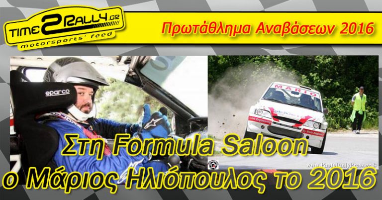 Στη Formula Saloon ο Μάριος Ηλιόπουλος το 2016