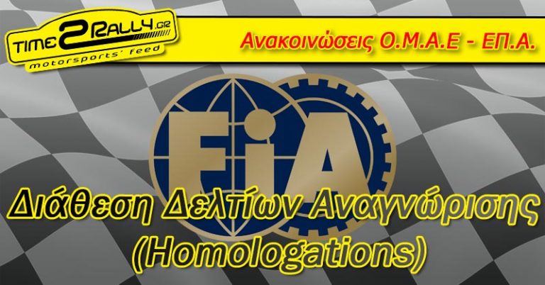 Ο.Μ.Α.Ε.: Διάθεση Δελτίων Αναγνώρισης (Homologations)