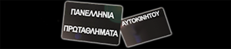 Η εκπομπή των αγώνων πάει στο High Channel