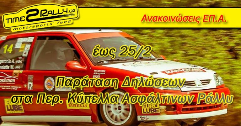 Παράταση Δηλώσεων στα Περ. Κύπελλα Ασφάλτινων Ράλλυ