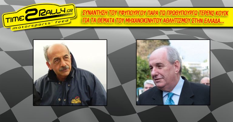 ΣΥΝΑΝΤΗΣΗ ΤΟΥ ΥΦΥΠΟΥΡΓΟΥ ΠΑΡΑ ΤΩ ΠΡΩΘΥΠΟΥΡΓΩ ΤΕΡΕΝΣ ΚΟΥΙΚ  ΓΙΑ ΤΑ ΘΕΜΑΤΑ ΤΟΥ ΜΗΧΑΝΟΚΙΝΗΤΟΥ ΑΘΛΗΤΙΣΜΟΥ ΣΤΗΝ ΕΛΛΑΔΑ…