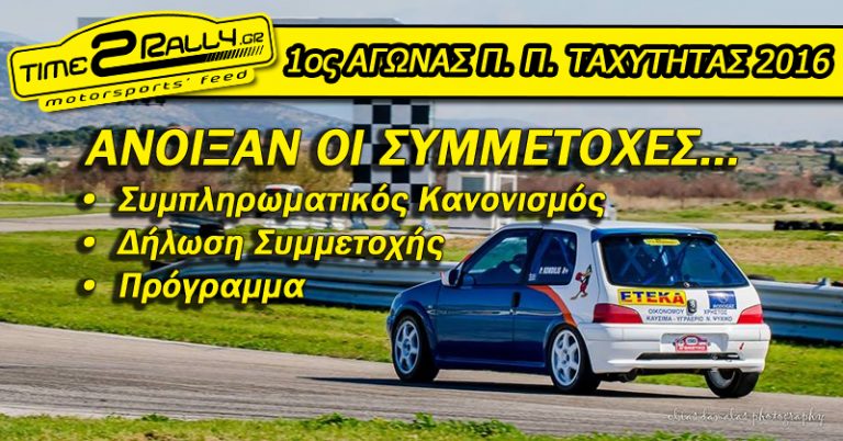 Άνοιξαν οι συμμετοχές… για τον πρώτο αγώνα Ταχύτητας 2016!!!