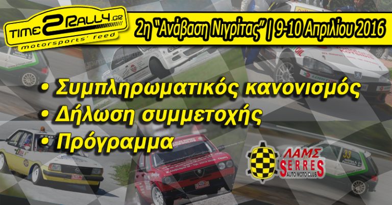2η “Ανάβαση Νιγρίτας”: Το Κύπελλο Αναβάσεων Βορείου Ελλάδος ξεκινάει!