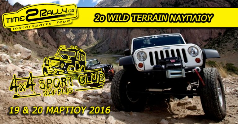 2ο WILD TERRAIN ΝΑΥΠΛΙΟΥ 19&20 ΜΑΡΤΙΟΥ