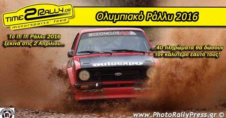 Ολυμπιακό Ράλλυ 2016: 40 πληρώματα θα δώσουν τον καλύτερο εαυτό τους!