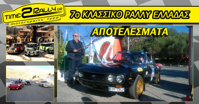 7ο ΚΛΑΣΣΙΚΟ ΡΑΛΛΥ ΕΛΛΑΔΑΣ|ΑΠΟΤΕΛΕΣΜΑΤΑ