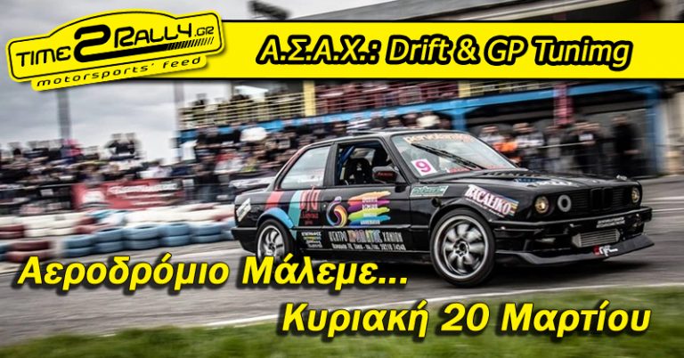 Aγώνας Drift & GP Tuning στο Αεροδρόμιο του Μάλεμε την Κυριακή 20 Μαρτίου 2016