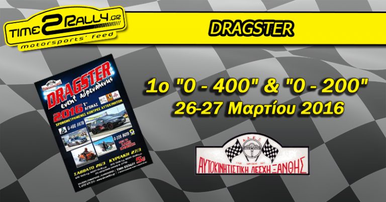 1ο “0 – 400” & “0 – 200” Ξάνθης 2016