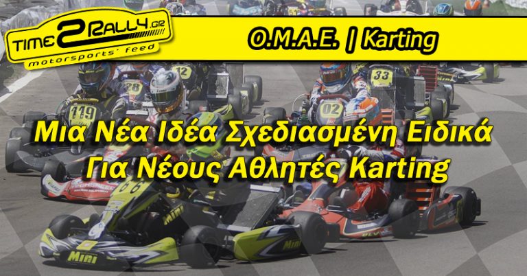 Κατηγορία Club: Μια Νέα Ιδέα Σχεδιασμένη Ειδικά Για Νέους Αθλητές Karting
