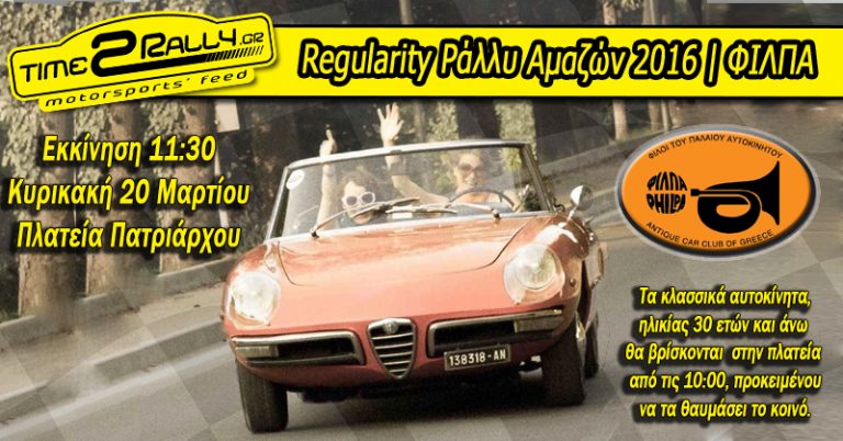 Regularity Ράλλυ Αμαζών 2016 | ΦΙΛΠΑ