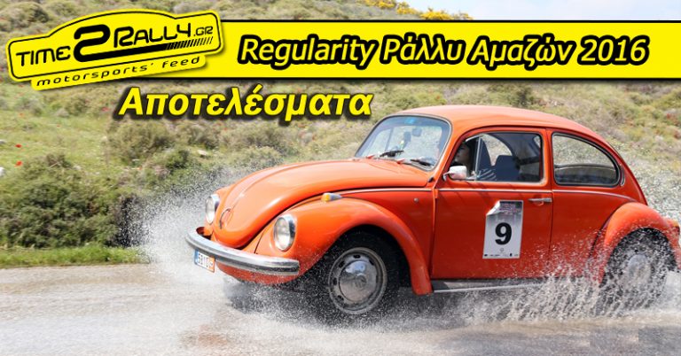 Regularity Ράλλυ Αμαζών 2016 | Αποτελέσματα