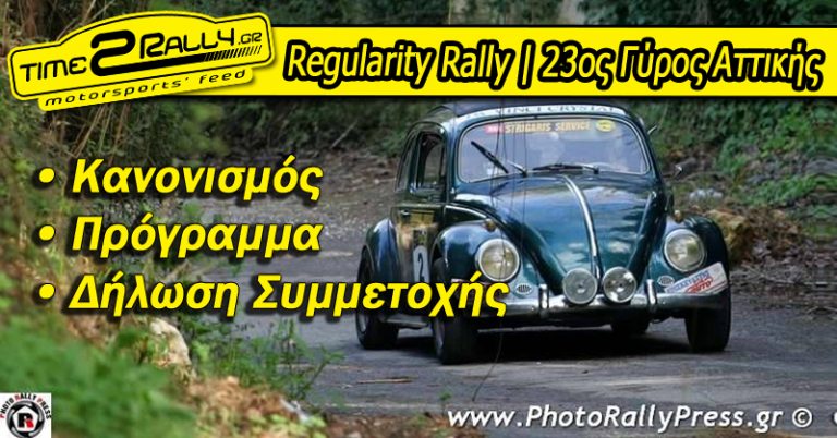 Regularity Rally: 23ος Γύρος Αττικής