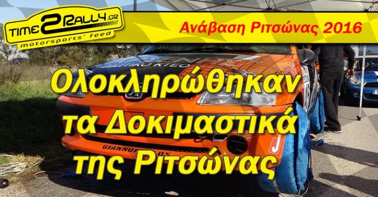Ανάβαση Ριτσώνας: Ολοκληρώθηκαν τα επίσημα δοκιμαστικά
