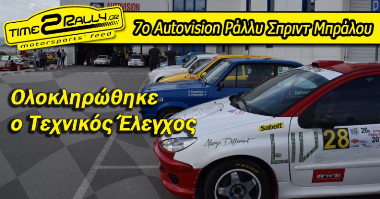 7ο Autovision Ράλλυ Σπριντ Μπράλου