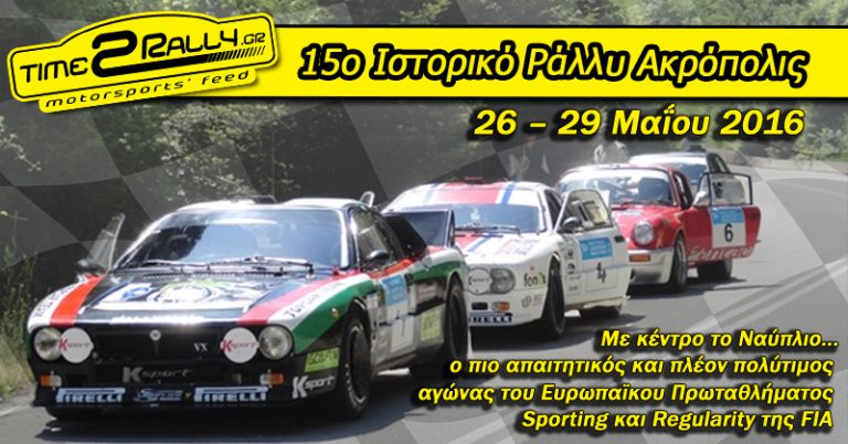 Ιστορικό Ράλλυ Ακρόπολις 2016: Με κέντρο το Ναύπλιο…