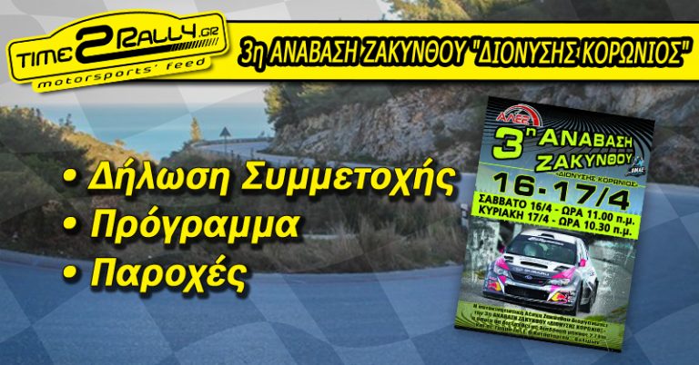 3η Ανάβαση Ζακύνθου “Διονύσης Κορωνιός”
