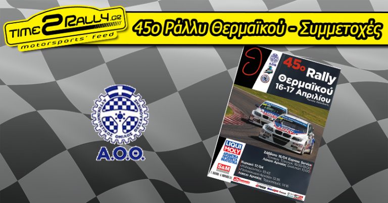 45ο Ράλλυ Θερμαϊκού – Συμμετοχές