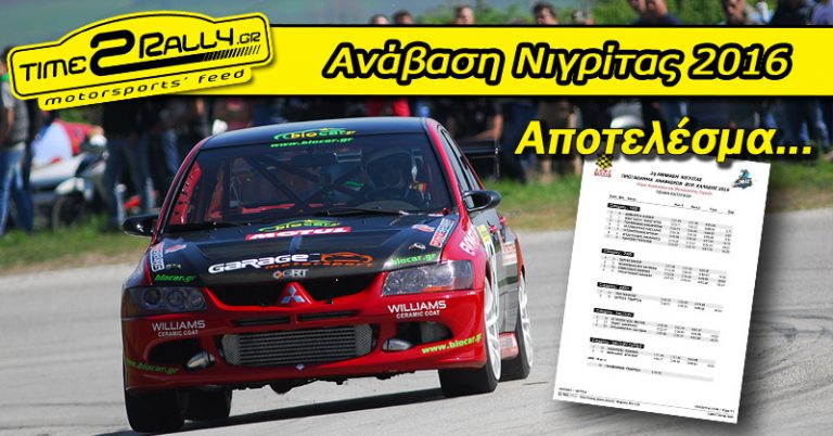 Αποτελέσματα 2ης Ανάβασης Νιγρίτας