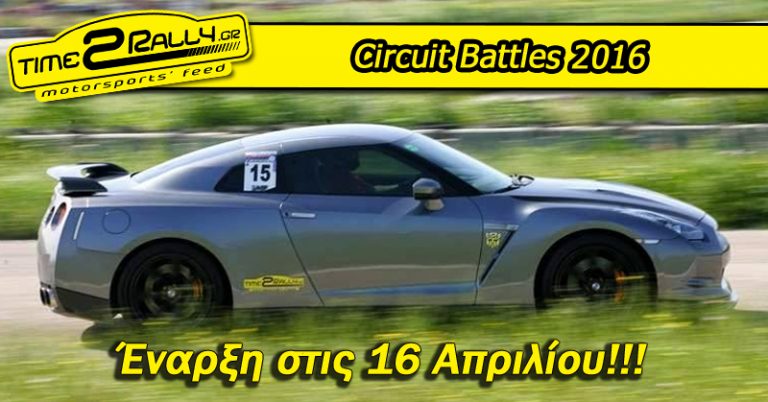 Circuit Battles 2016: Έναρξη στις 16 Απριλίου!!!
