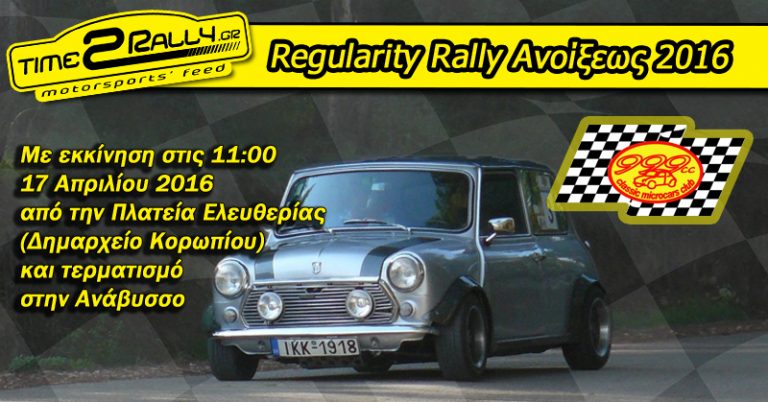 Classic Microcars Club: Regularity Rally Ανοίξεως 2016