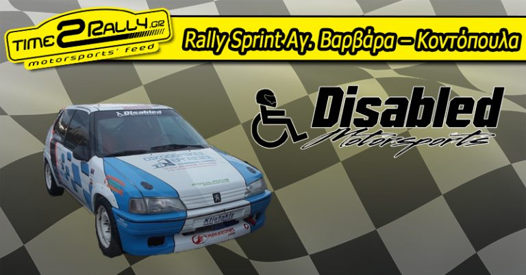 Rally Sprint Αγ. Βαρβάρα – Κοντόπουλα