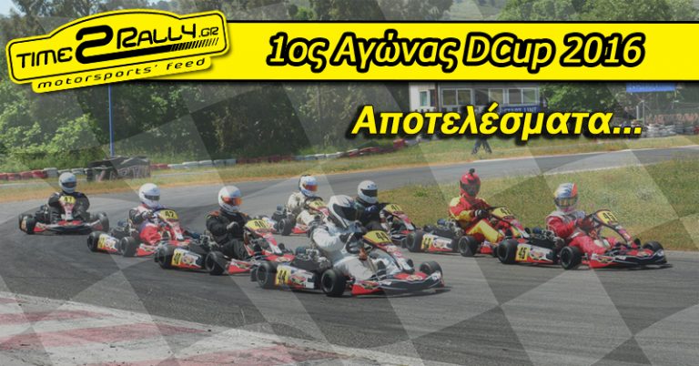 1ος Αγώνας DCup 2016 | Αποτελέσματα…