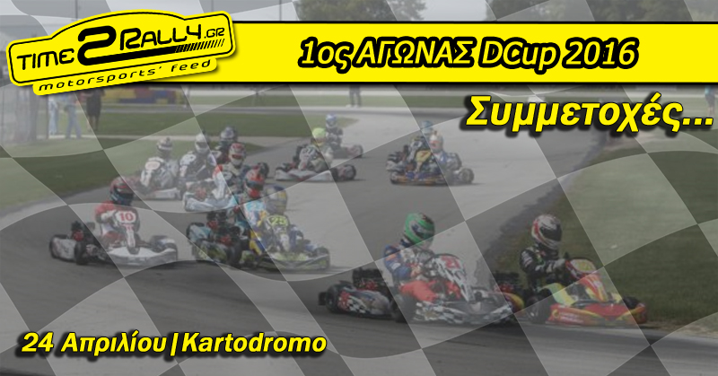 header 1os agwnas kart dcup 2016 startline symmetoxes