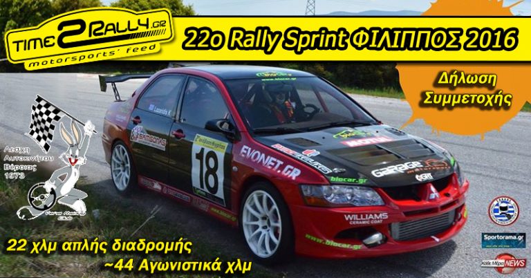 22ο Rally Sprint ΦΙΛΙΠΠΟΣ 2016 | Δήλωση Συμμετοχής