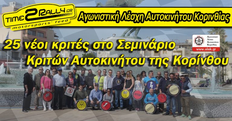 25 νέοι κριτές στο Σεμινάριο Κριτών Αυτοκινήτου της Κορίνθου