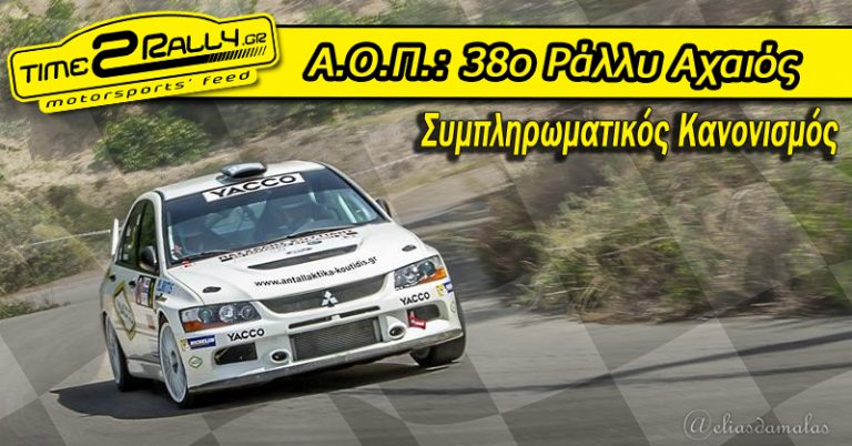 Α.Ο.Π: 38ο Ράλλυ Αχαιός | Συμπληρωματικός Κανονισμός