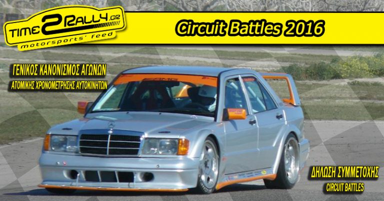 1ος Αγώνας Circuit Battles 2016: Κανονισμός & Δήλωση Συμμετοχής