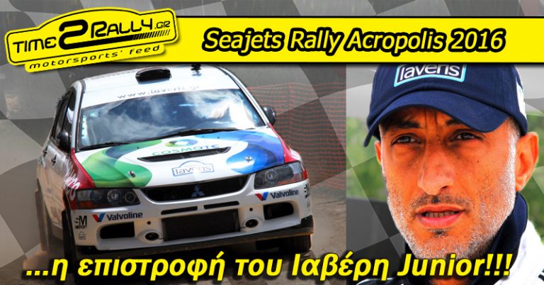 Seajets Rally Acropolis 2016… η επιστροφή του Ιαβέρη Junior!!!