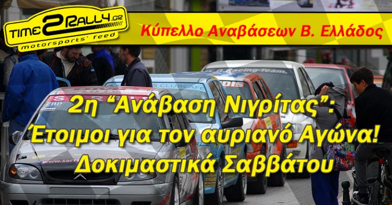2η “Ανάβαση Νιγρίτας”: Έτοιμοι για τον αυριανό Αγώνα!