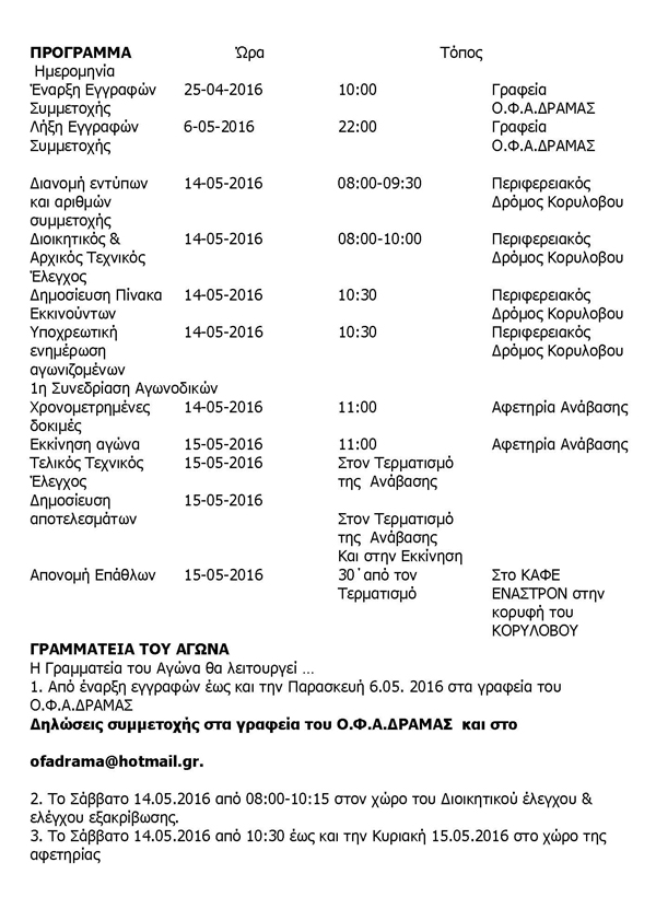 4η ΑΝΑΒΑΣΗ ΚΟΡΥΛΟΒΟΥ ΔΡΑΜΑΣ | 14&15 ΜΑΪΟΥ 2016