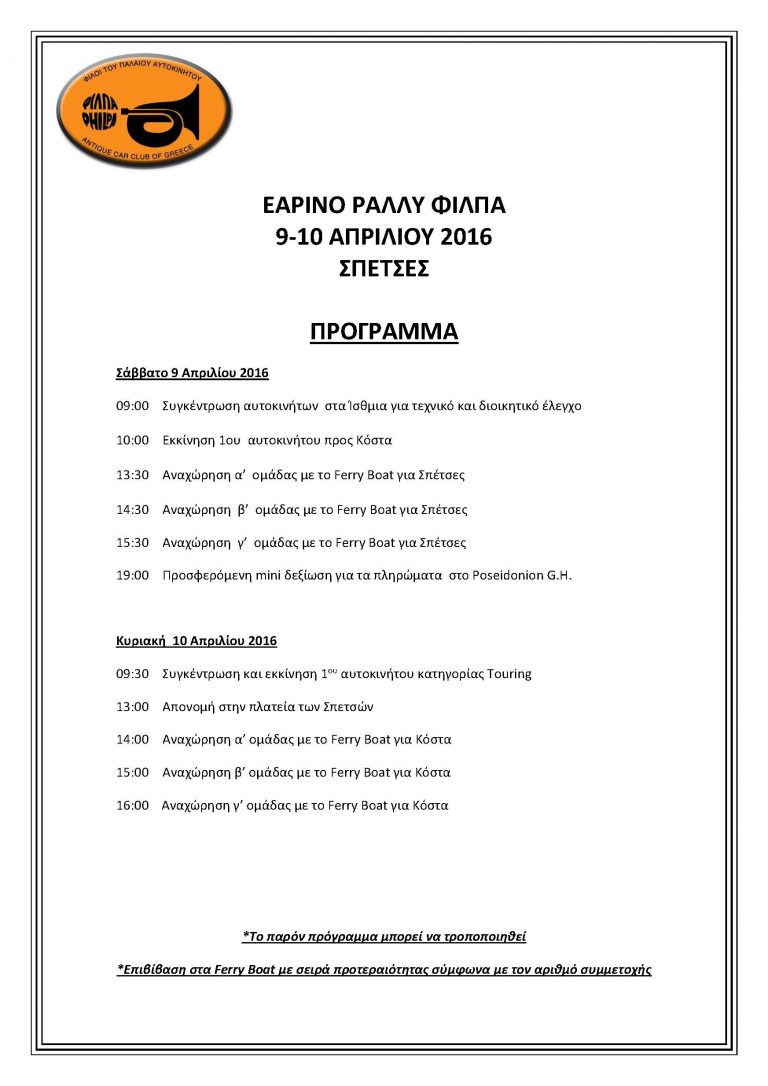 ΕΑΡΙΝΟ ΡΑΛΛΥ ΦΙΛΠΑ 2016: Με πάνω από 100 συμμετοχές!!!