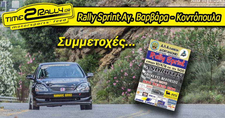 Rally Sprint Αγ. Βαρβάρα – Κοντόπουλα