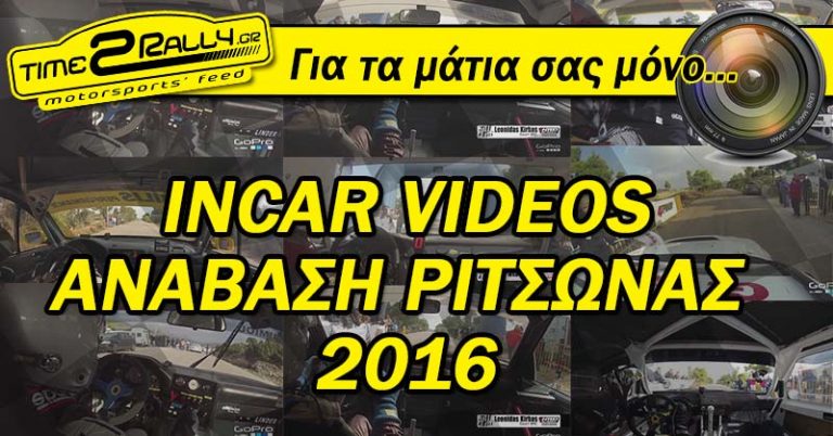 Incar videos από την Ανάβαση Ριτσώνας 2016