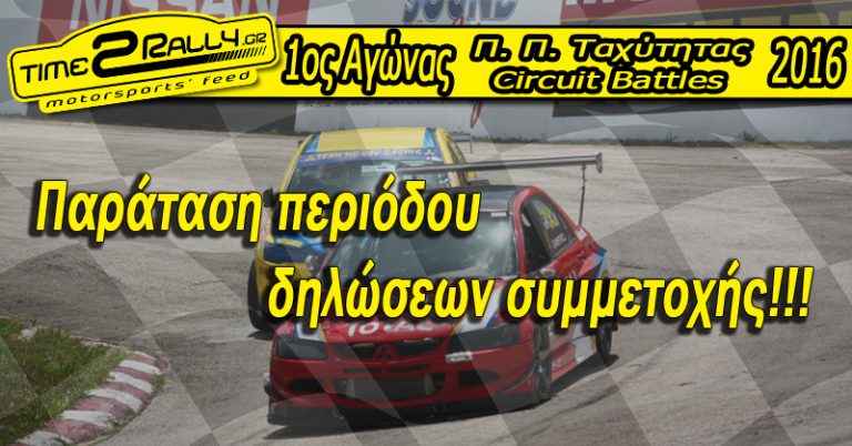 Παράταση περιόδου δηλώσεων συμμετοχής!!!