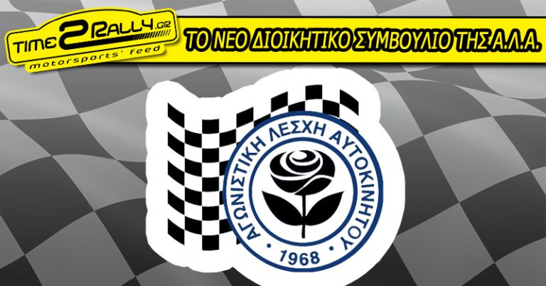 ΤΟ ΝΕΟ ΔΙΟΙΚΗΤΙΚΟ ΣΥΜΒΟΥΛΙΟ ΤΗΣ Α.Λ.Α.