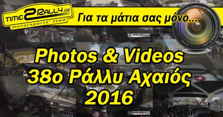 Multimedia υλικό από το 38ο Ράλλυ Αχαιός 2016