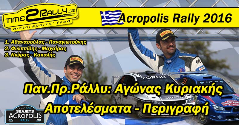 acropolis rally greek results 2016  post image