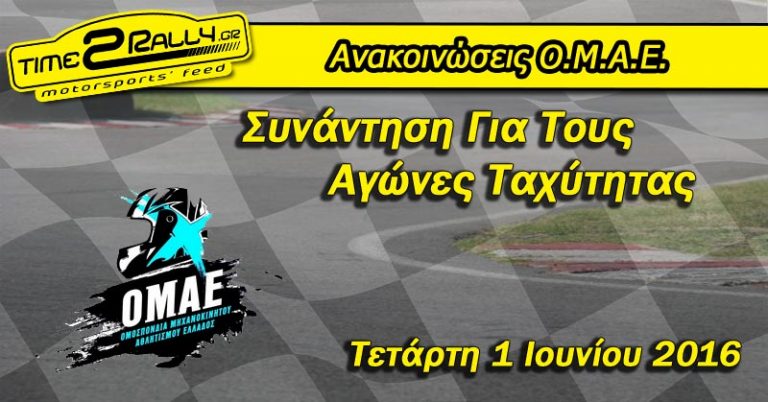 Συνάντηση Για Τους Αγώνες Ταχύτητας