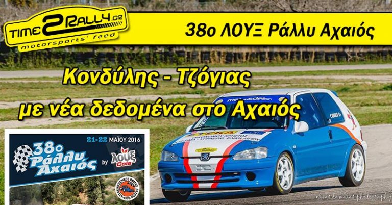 Κονδύλης – Τζόγιας, με νέα δεδομένα στο Αχαιός