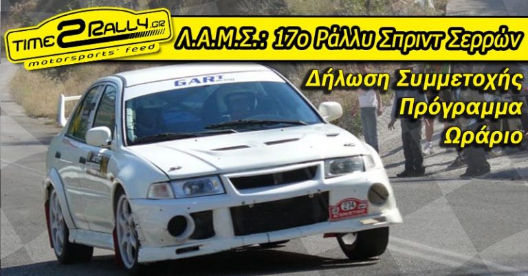 Λ.Α.Μ.Σ.: 17ο Ράλλυ Σπριντ Σερρών