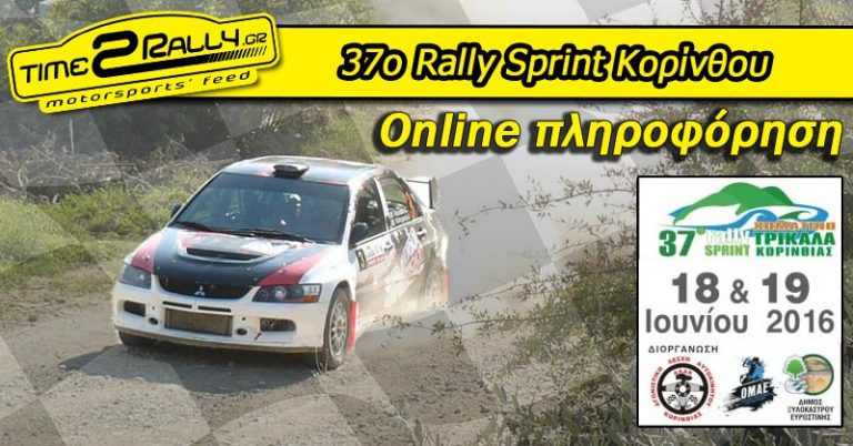 RALLY SPRINT Κορίνθου (χωμάτινο) – ΑΛΑΚ -Online πληροφόρηση 