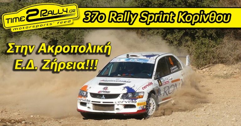 To 37o Rally Sprint Κορίνθου… στην Ακροπολική Ε.Δ. Ζήρεια!!!