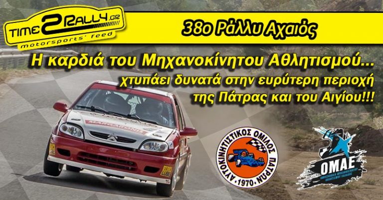 38ο Ράλλυ Αχαιός: Η καρδιά του Μηχανοκίνητου Αθλητισμού…
