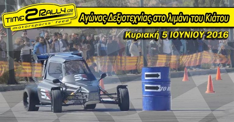 Αγώνας Δεξιοτεχνίας στο λιμάνι του Κιάτου