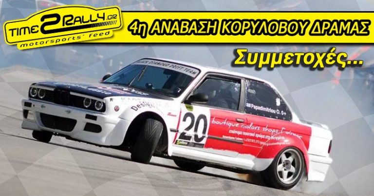 4η ΑΝΑΒΑΣΗ ΚΟΡΥΛΟΒΟΥ ΔΡΑΜΑΣ | Συμμετοχές